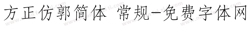 方正仿郭简体 常规字体转换
